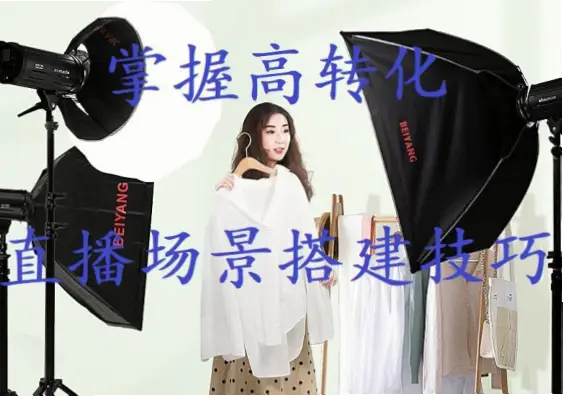 直播屋怎么搭建高转化场景？