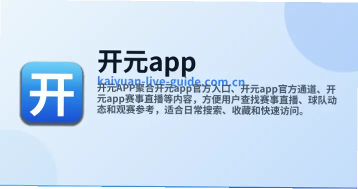 开元体育app赛事覆盖范围能解决找比赛难吗